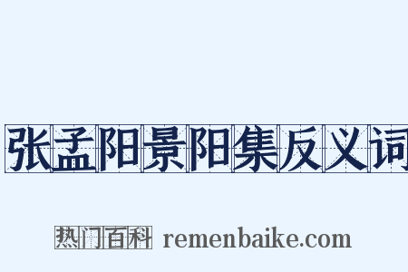 张孟阳景阳集反义词是什么意思的图片